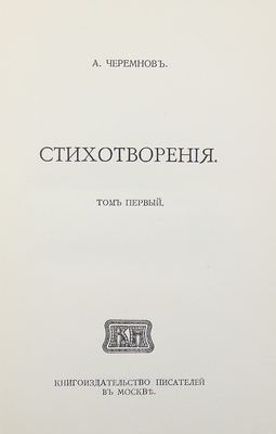 [Собрание В.Г. Лидина]. Черемнов А.С. Стихотворения. Т. 1 [ед.]. М.: Кн-во писателей в Москве, 1913.